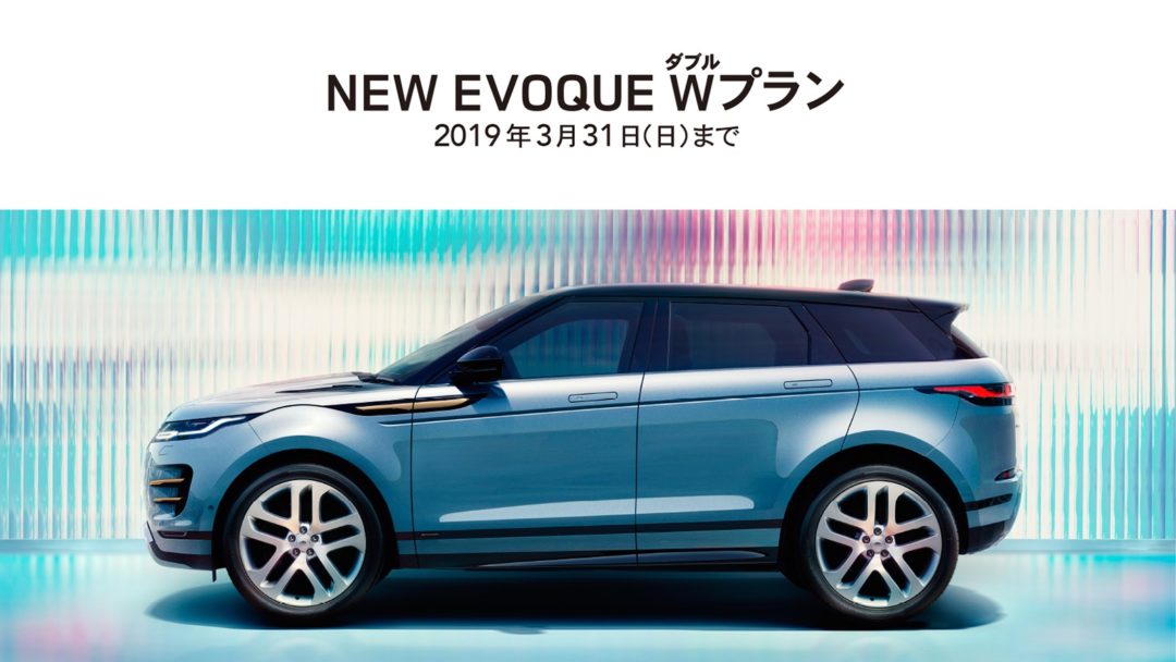 NEW EVOQUE Wプラン　2019年3月31日(日)まで