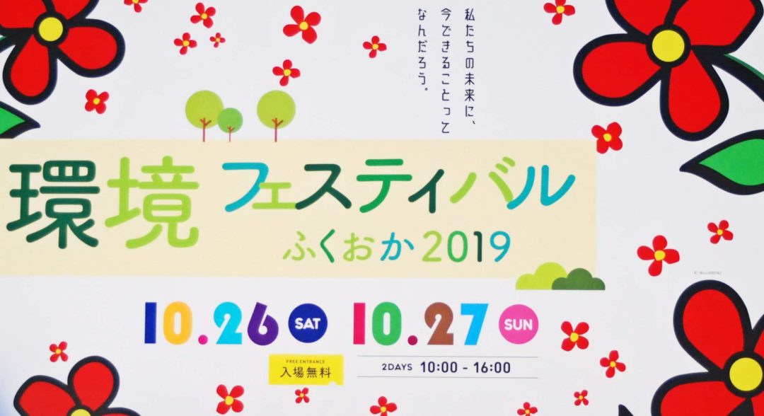 「環境フェスティバル ふくおか2019」　次世代自動車展示・試乗会に出展