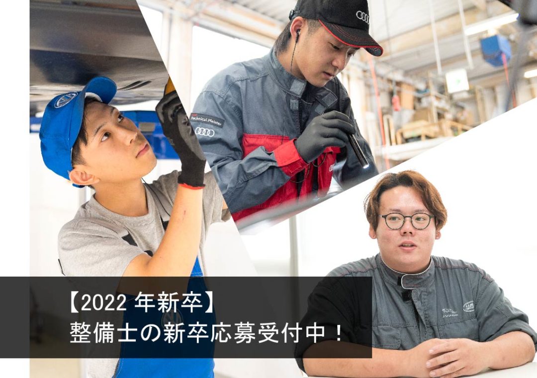 【2022年新卒】整備士の新卒応募受付中！