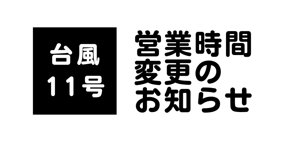 2022年9月6日（火曜日）の営業時間について