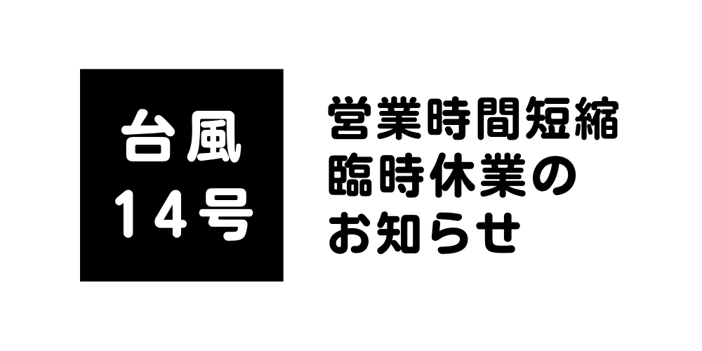 9月18日更新：台風14号に伴う営業時間短縮・臨時休業のお知らせ