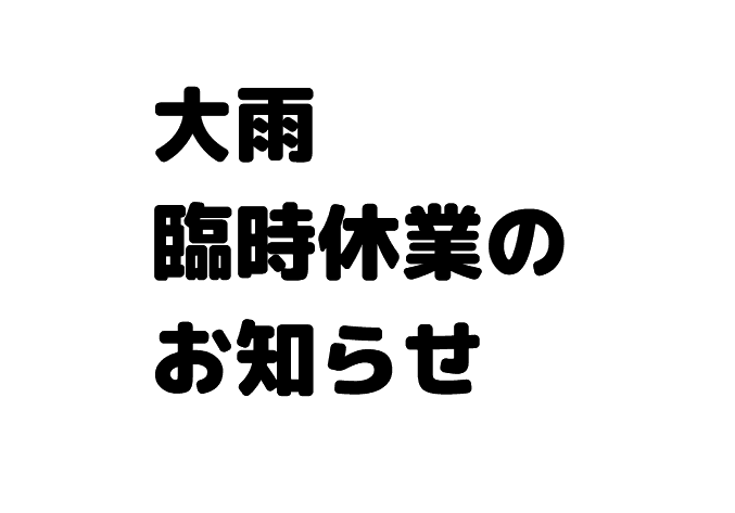 2023年7月3日　大雨に伴う臨時休業のお知らせ