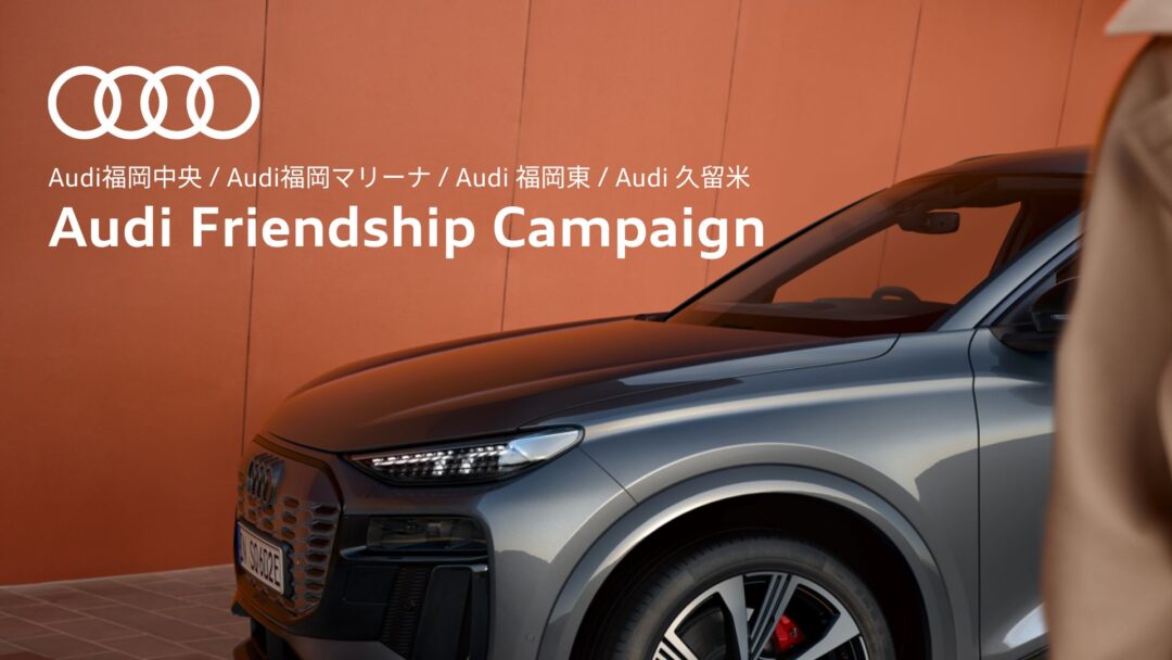 Audi Friendship Campaign実施中 2025.5/1thu. – 2026.3/31tue.