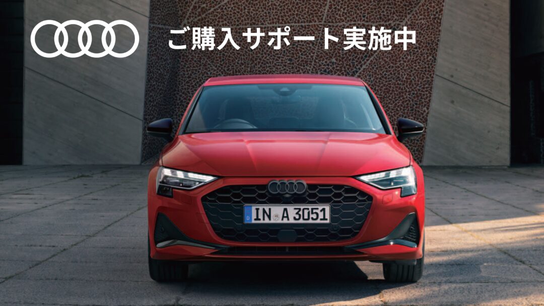 アウディ　ご購入サポート実施中