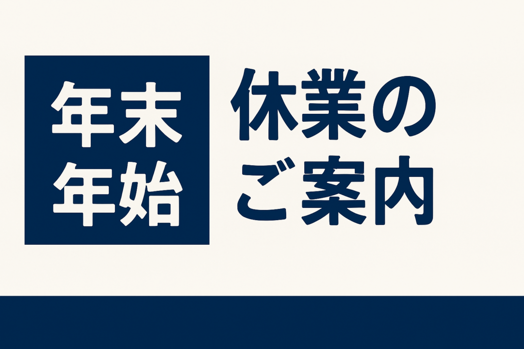 年末年始　休業のご案内